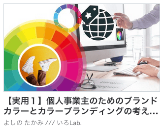 【実用１】個人事業主のためのブランドカラーとカラーブランディングの考え方　〜ビジネスシーンにおける色彩心理の活用方法〜