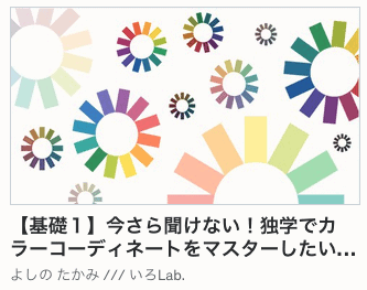 Udemy講座「【基礎１】今さら聞けない！独学でカラーコーディネーマスターしたい人が絶対に知っておきたい【色相・明度・彩度】の基本」