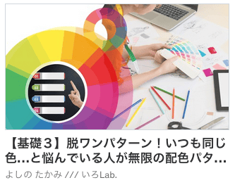 【基礎３】脱ワンパターン！いつも同じ色…と悩んでいる人が無限の配色パターンを9タイプの形式分類で丸ごとサクッと捉える方法