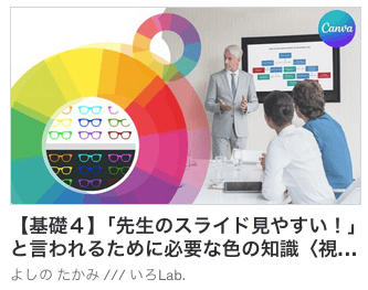 【基礎４】｢先生のスライド見やすい！｣と言われるために必要な色の知識〈視認性と可読性〉をCanvaで簡単にマスターする