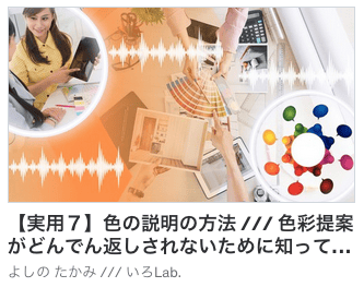 【実用７】色の説明の方法 /// 色彩提案がどんでん返しされないために知っておきたい伝え方の５ステップ