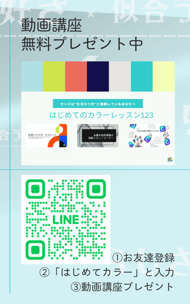無料講座「はじめてのカラーレッスン123」